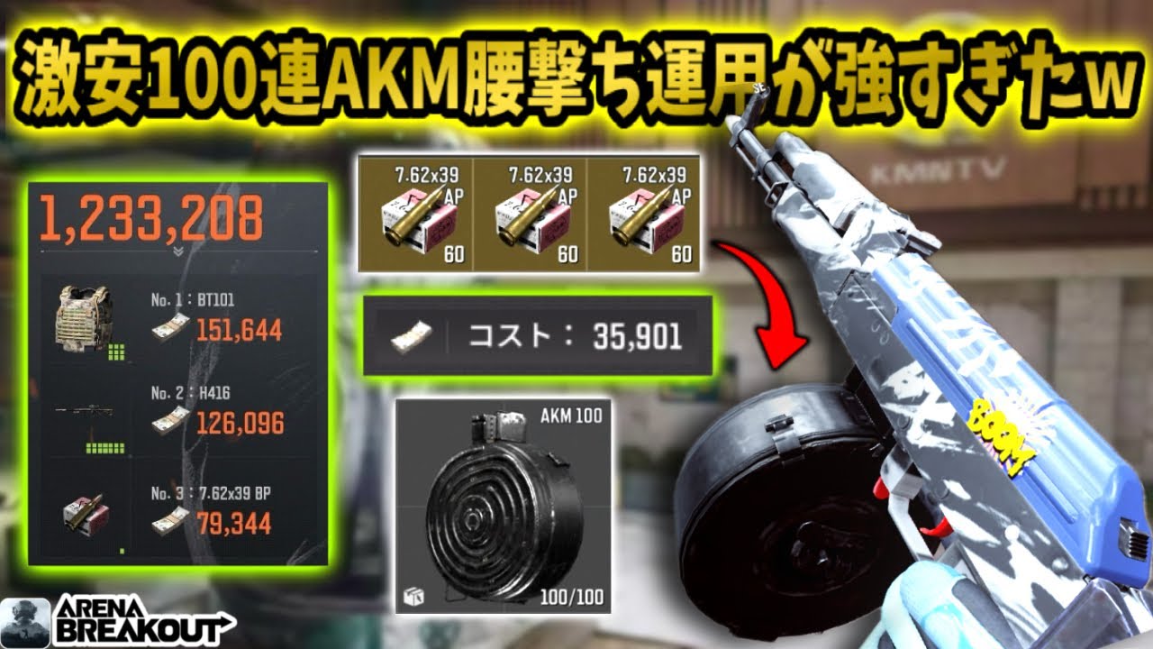 激安3万5千カスタムの100連AKMで腰撃ちしまくったら強すぎたwww             #arenabreakout #アリブレ #アリーナブレイクアウト 
