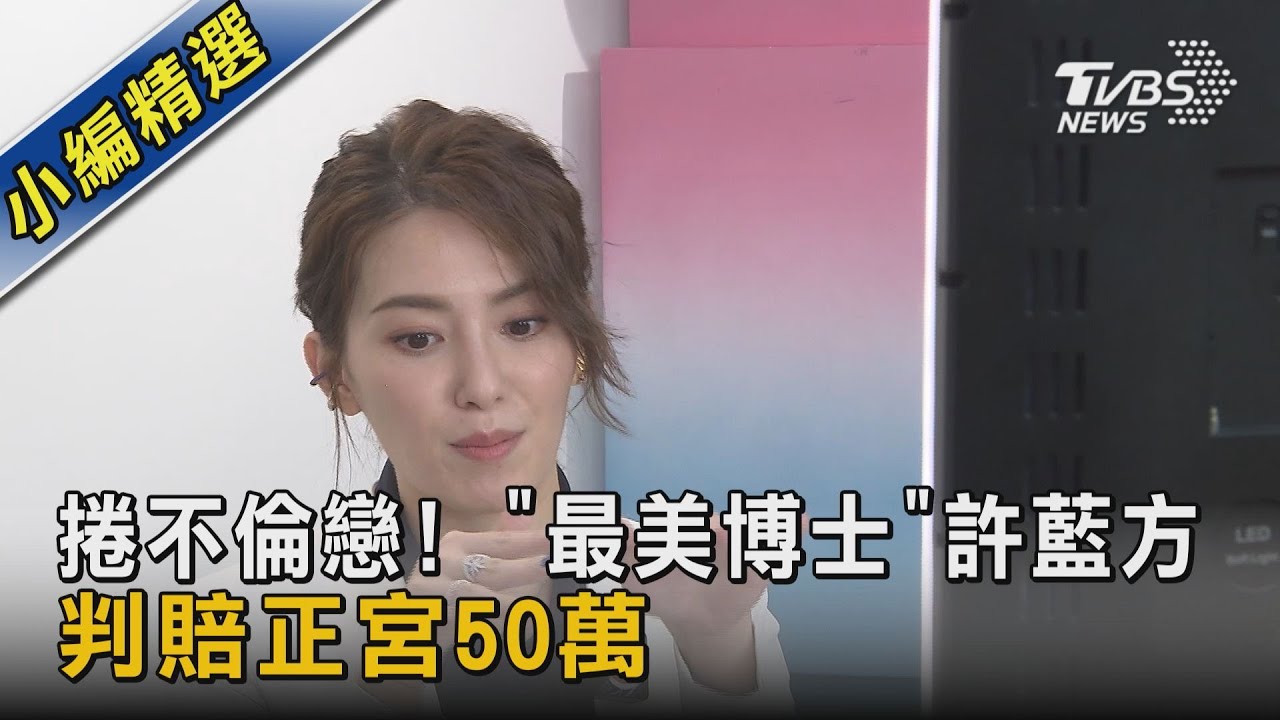 捲不倫戀! 「最美博士」許藍方 判賠正宮50萬｜TVBS新聞