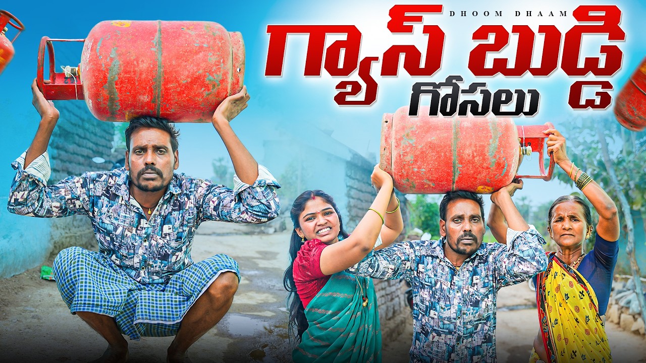 గ్యాస్ బుడ్డి గోసలు||గ్యాస్ అయిపోతే||gas cylinder shortage||my village comedy||dhoom dhaam channel