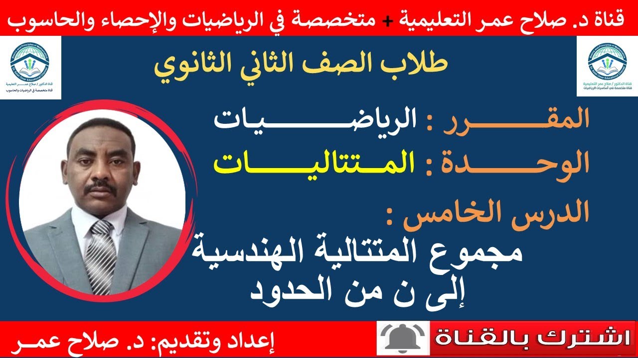 رياضيات ثاني ثانوي || الدرس الخامس || مجموع المتتالية الهندسية إلى ن حدآ🌹 أنظــــــــــر الوصف ✍️