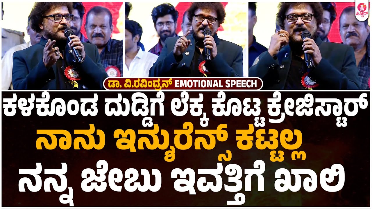 ರವಿಚಂದ್ರನ್ ‌ಎಂದೂ ಹೇಳದ ಸತ್ಯವಿದು. ಈ ಮಾತುಕೇಳಿ ಹೃದಯಭಾರವಾಯ್ತು | Ravichandran Emotional Speech