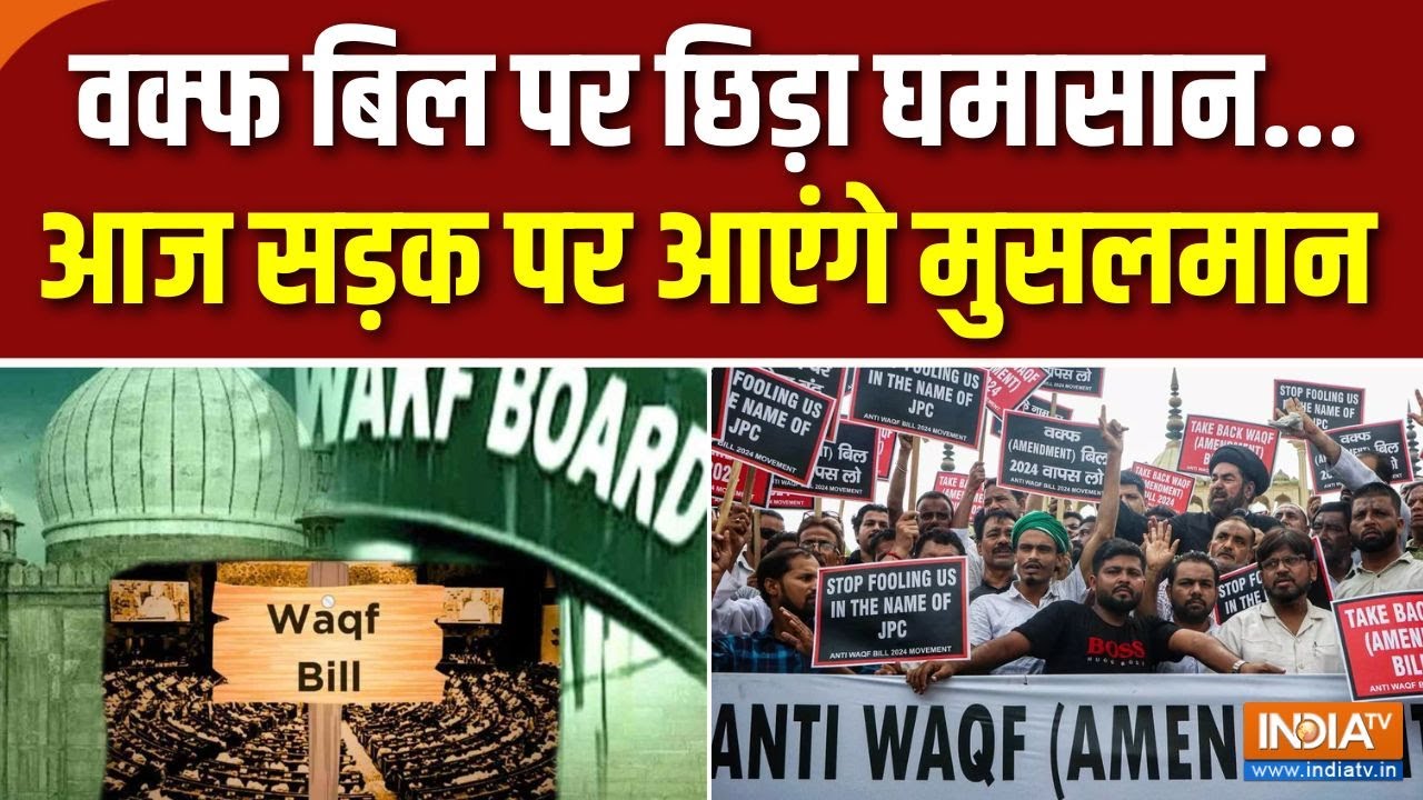 AIMPLB Protest On Waqf Bill : वक्फ बहाना... ताकत दिखाना... सरकार निशाना | Jantar Mantar | Muslims