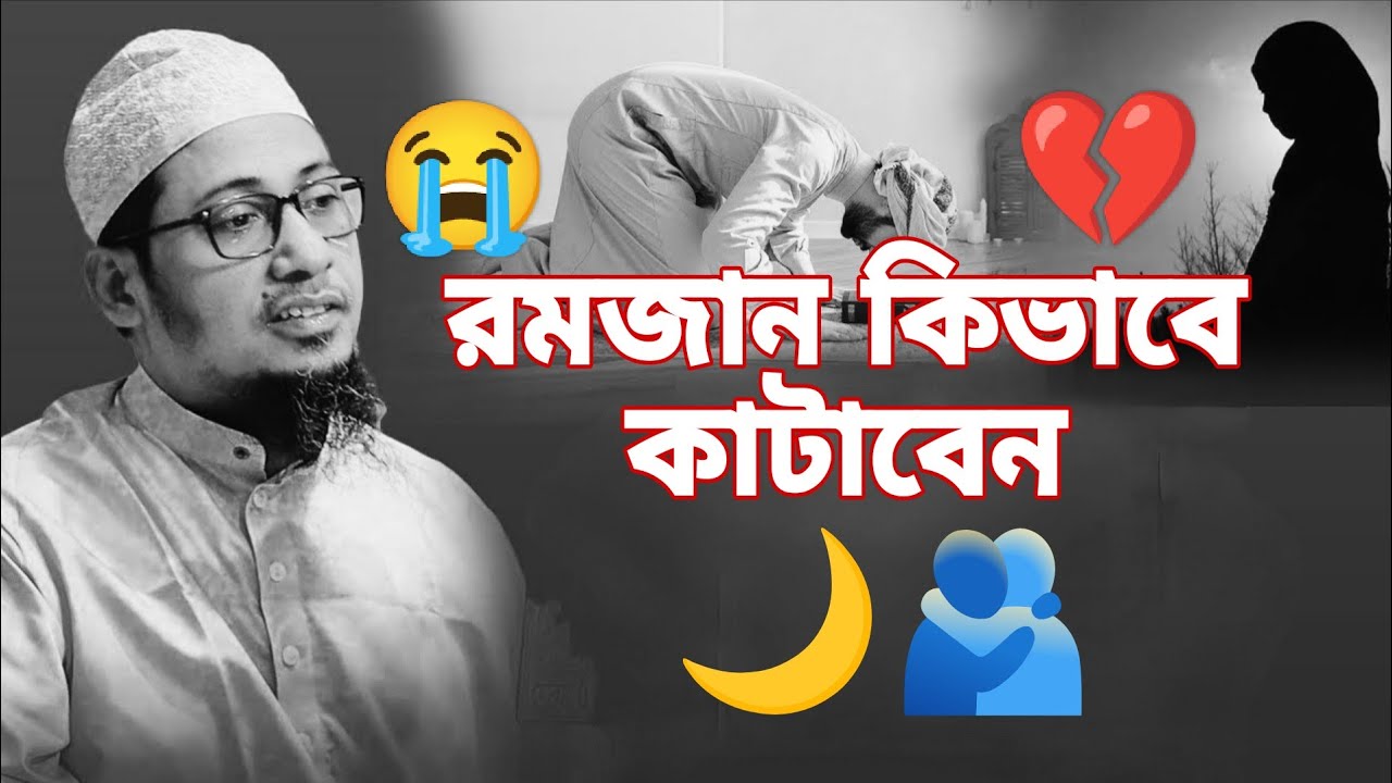 Title : রমজান কিভাবে কাটাবেন। আনিসুর রহমান আশরাফী । anisur rohman asrafi new waz l 