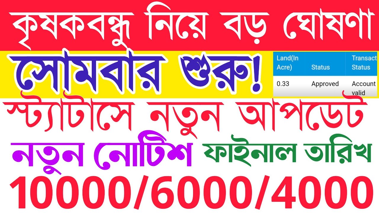এইমাত্র স্ট্যাটাসে নতুন আপডেট |krishak bandhu krishak bandhu status check |krishak bandhu new update