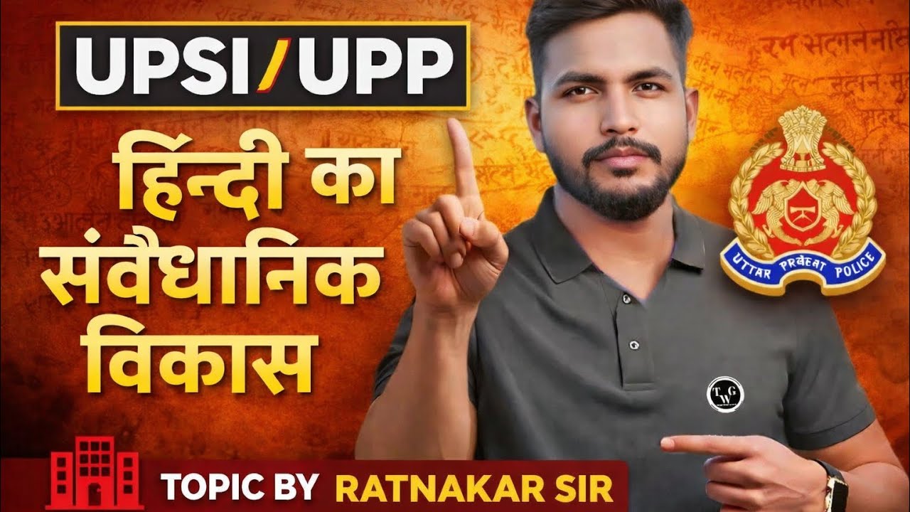 UPSI/UPP.  हिन्दी का संवैधानिक विकास TOPIC BY RATNAKAR SIR 