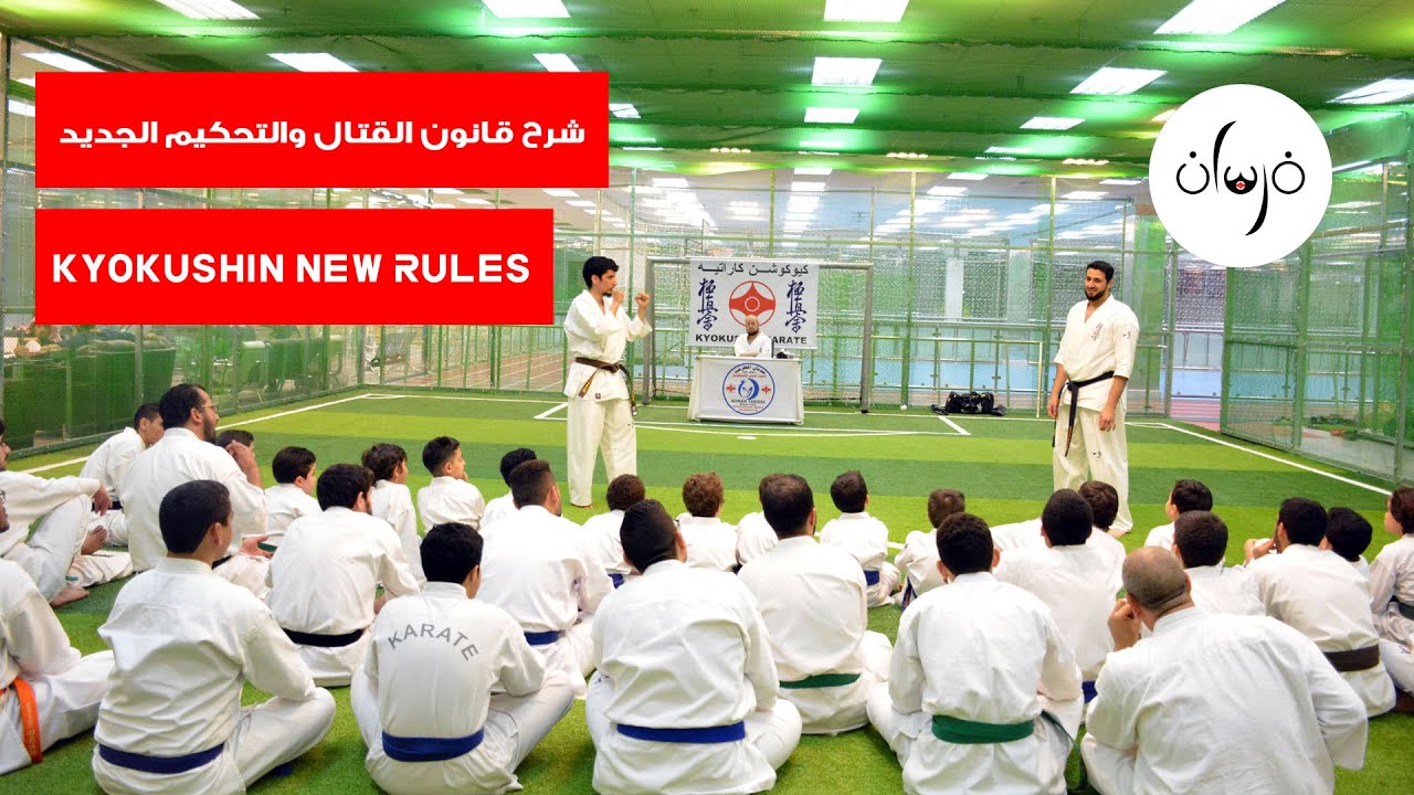 شرح قانون القتال والتحكيم الجديد Kyokushin New Rules