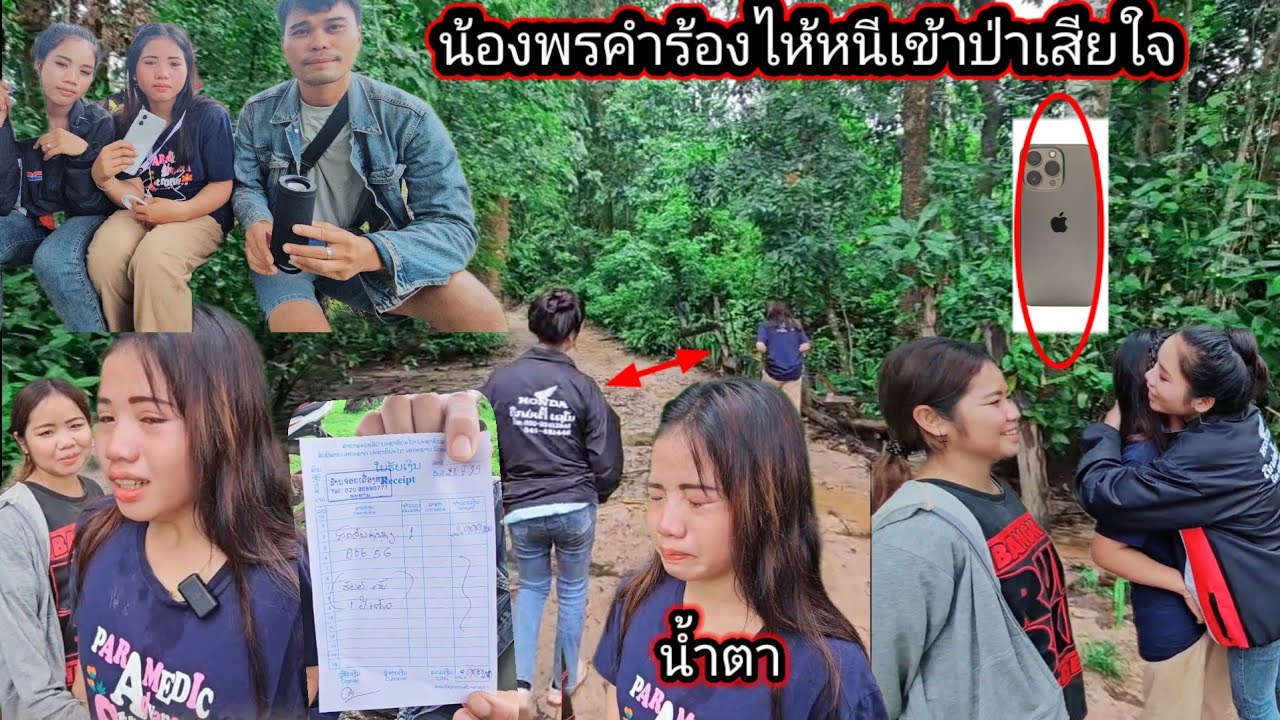 เกิดอะไรขึ้น เซอร์ไพรส์น้องพรคำ เห็นพี่สาวโทรศัพท์ร้องไห้เข้าป่า 22 กรกฎาคม ค.ศ. 2025