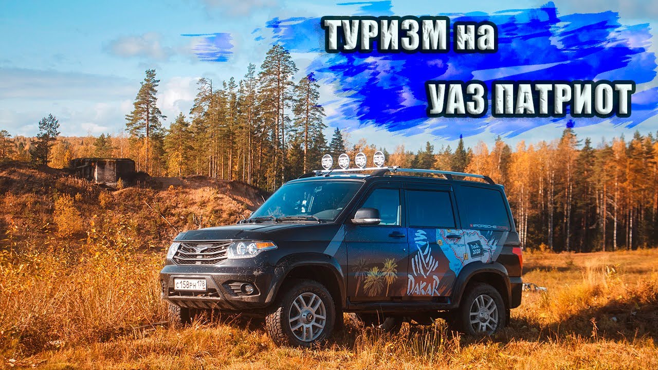 Туризм на Уаз Патриот. Усадьба 5я гора. Русские Мальдивы
