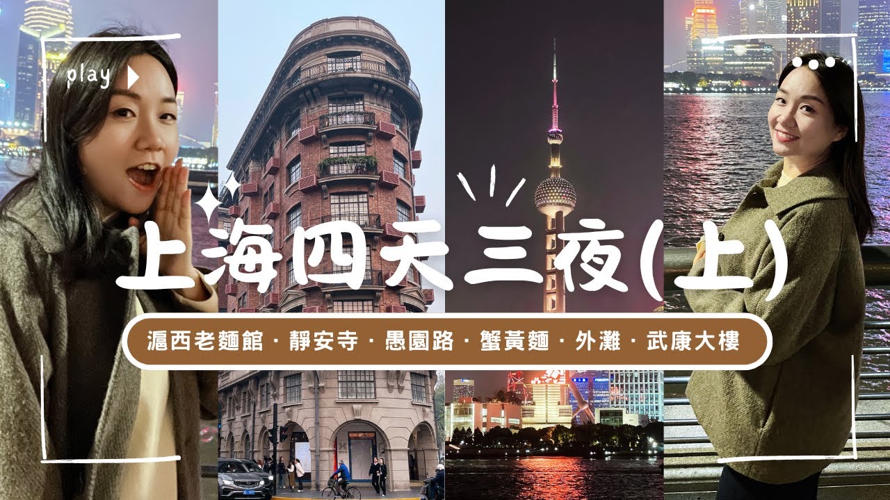 上海自由行(上集)｜必吃蟹黃麵、打卡武康大樓、外灘夜景超美！