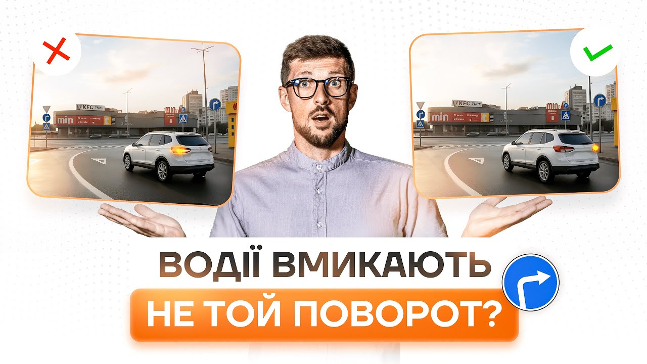 70% водіїв тут роблять помилку. Який покажчик повороту маємо вмикати?
