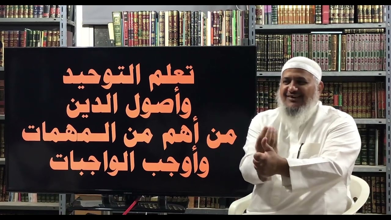 تعلم التوحيد وأصول الدين (1) الأصول الثلاثة