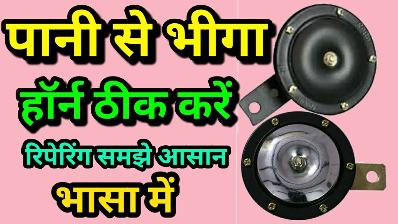 bike horn not working after rain,bike horn sound,Repair the spoiled horn with water,horn repair