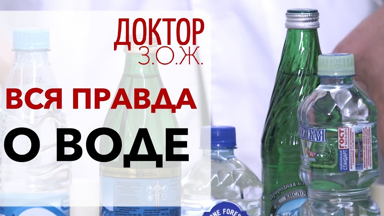 Вся правда о воде.