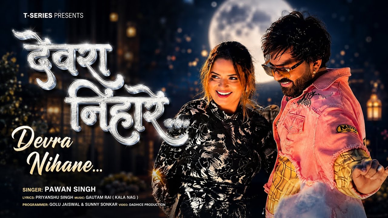 Devra Nihaare Chhatiya | New Bhojpuri Rap Song 2026 | देवरा निहारे छतिया | Trending Bhojpuri Song 