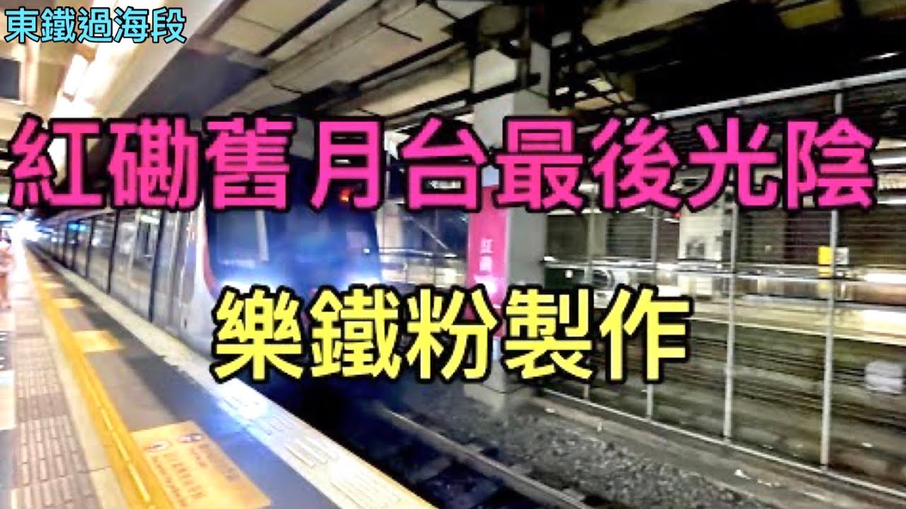《東鐵過海￼段》紅磡舊月台最後光陰｜多項已絕種的九鐵廣播｜樂鐵粉製作