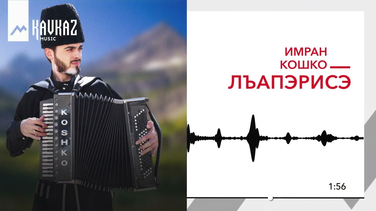 Имран Кошко - Лъапэрисэ | KAVKAZ MUSIC