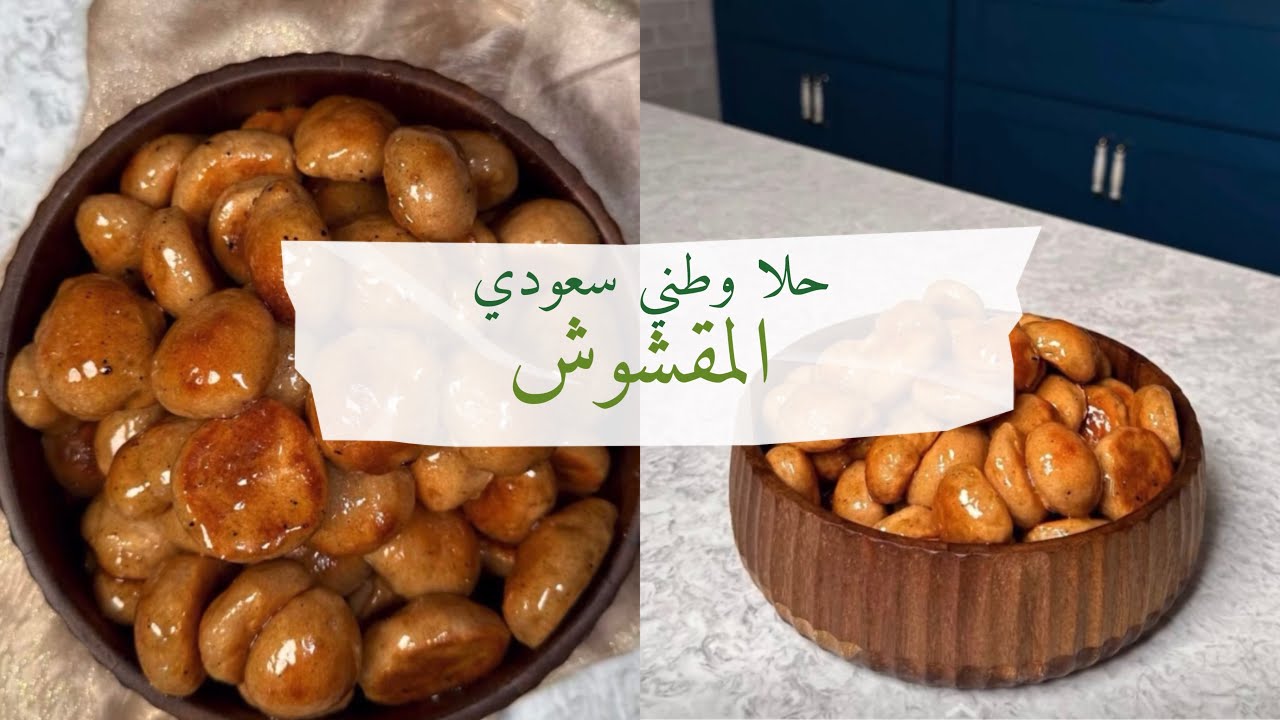 الشيف عبداللطيف السنيدي|المقشوش من مطبخ حايل حلا وطني سعودي جربوه واستمتعوا بالطعم الرهيب وبالعافيه