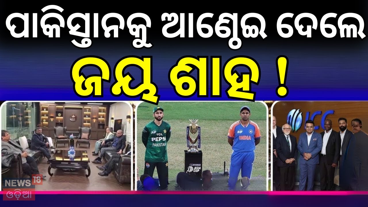 ପାକିସ୍ତାନକୁ ଆଣ୍ଠେଇ ଦେଲେ ! ICC Warning to Pakistan | India vs Pakistan T20 World Cup 2026 | N18G