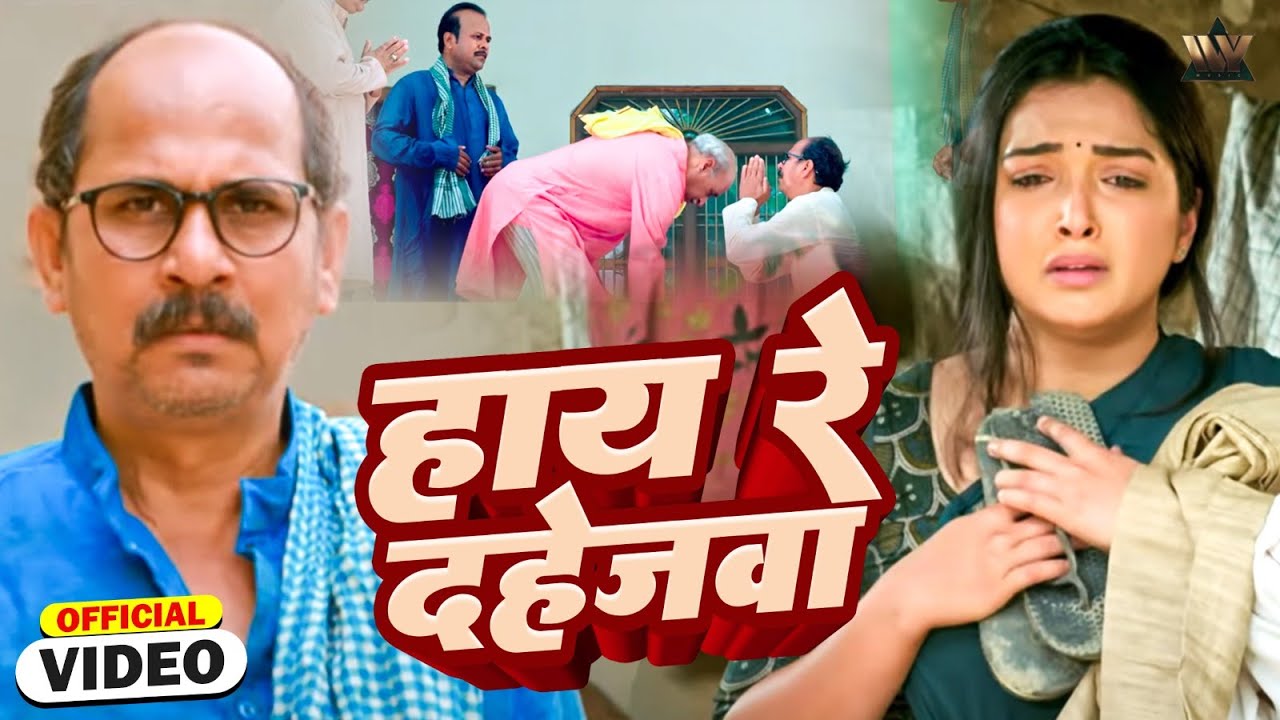 हाय रे दहेजवा | Aamrapali dubey | भोजपुरी फिल्म &ndash; विद्या VIDEO SONG