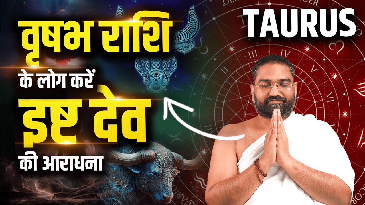 वृषभ राशि के लोग करें इन इष्ट देव की आराधना || Taurus || Yog Bhooshan Maharaj #yogbhushan