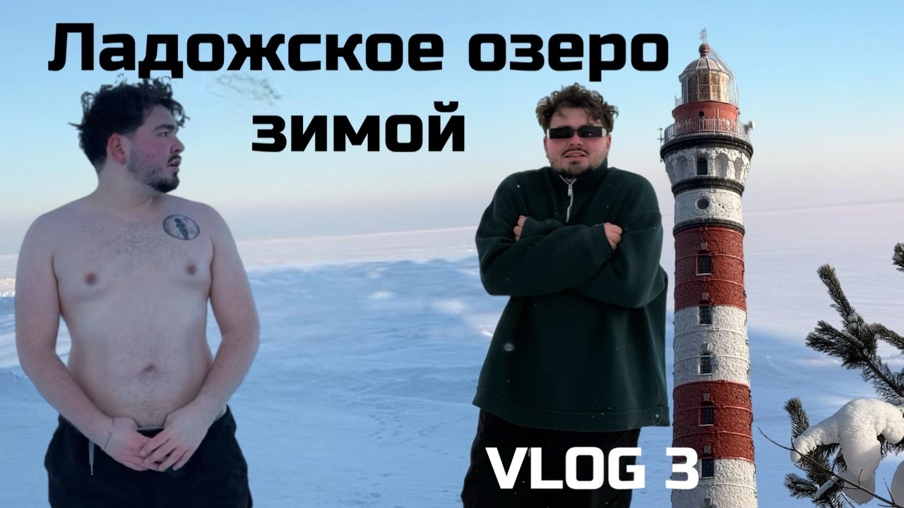 ЗАМЕРЗЛИ на Ладоге? ЭКСТРИМ у маяка и Дорога Жизни | ВЛОГ 3