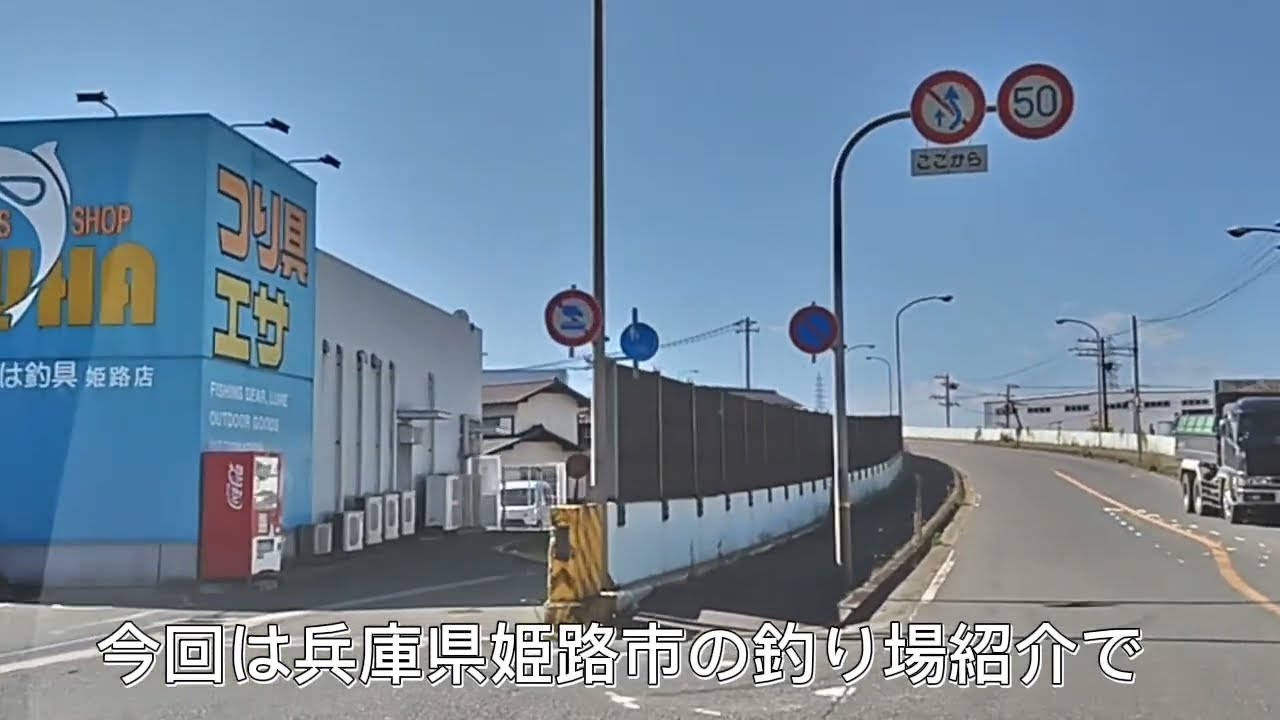 兵庫県姫路市の釣り場紹介、姫路港(ターミナル側)