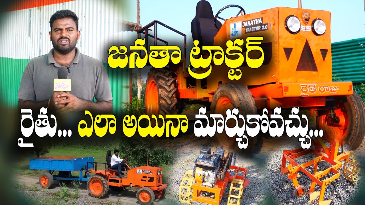 ఈ ట్రాక్టర్లు కేవలం రైతుల కోసమే డిజైన్ చేశాం | Janata Tractors | Narsimha Reddy