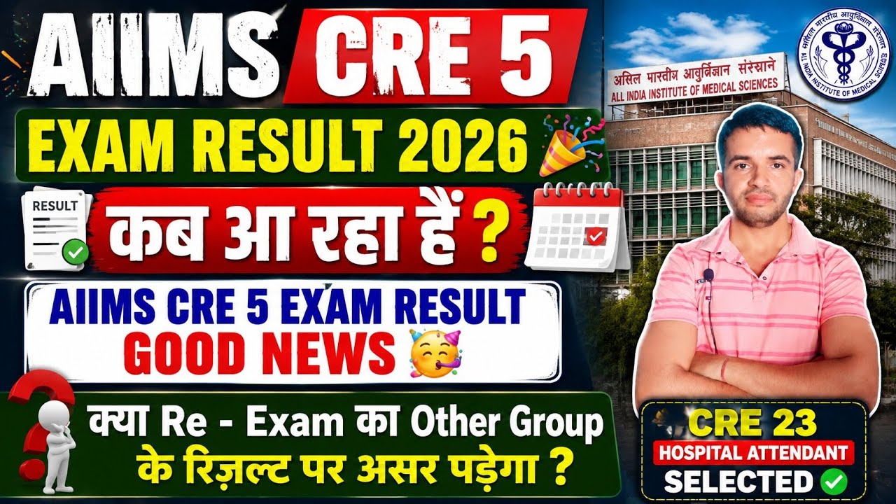 WHEN IS THE AIIMS CRE 5 EXAM RESULT COMING? 🎉 | AIIMS CRE 5 EXAM RESULT 2026 | #aiimscre5result #...