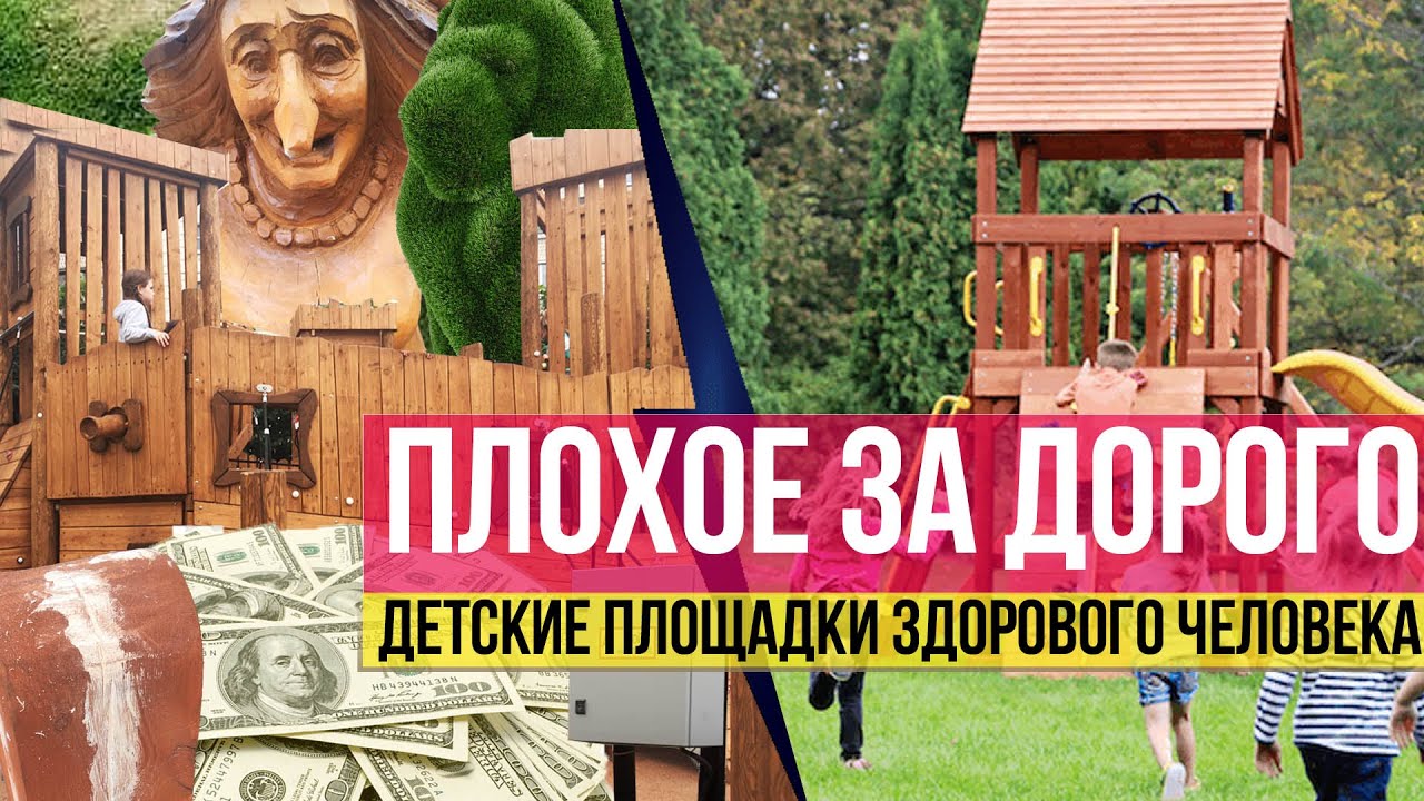 Детские площадки в городе: слабоумие и отвага за дорого. Почему так плохо? И как можно исправить?