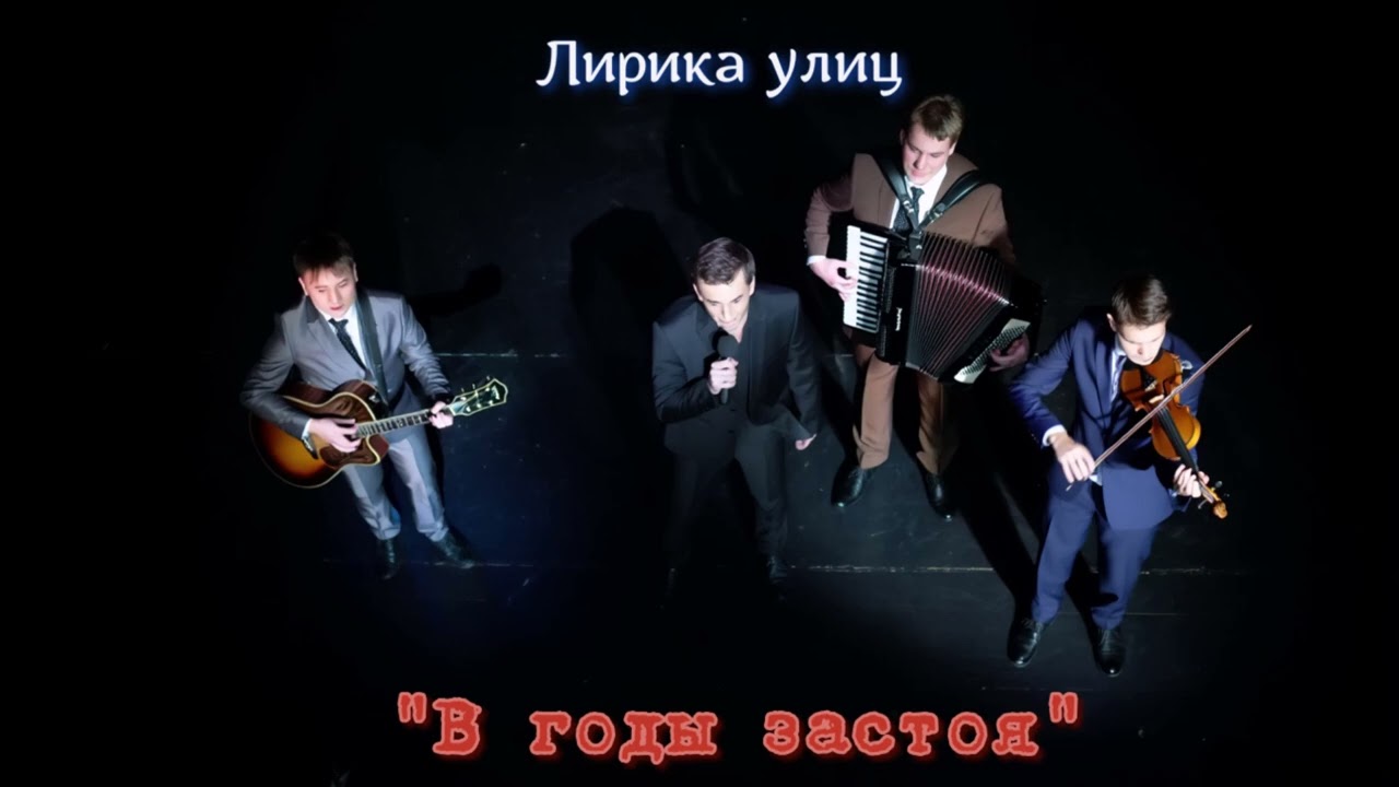 В годы застоя. Лирика улиц.