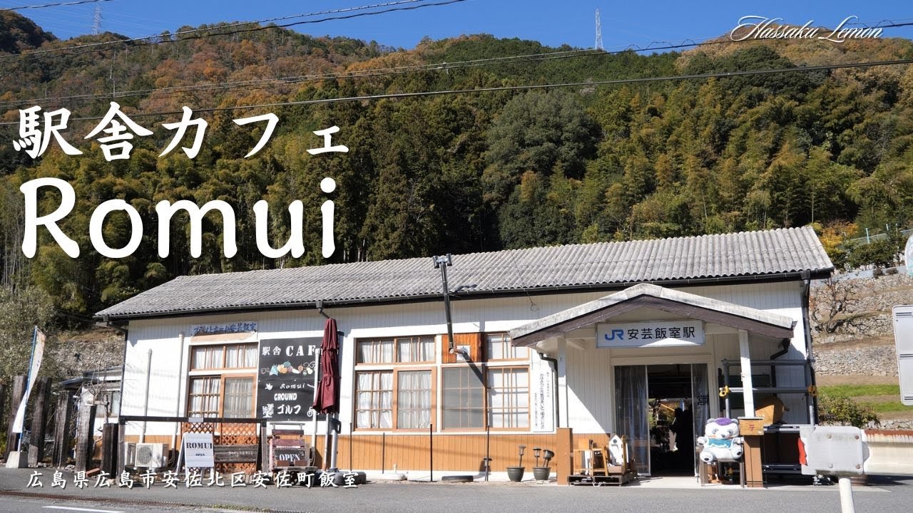 【広島 ランチ】　駅舎カフェ　Romui　 広島県広島市安佐北区飯室　広島のおしゃれで美味しい　おすすめのお店紹介　広島旅行　広島観光 Japanese café