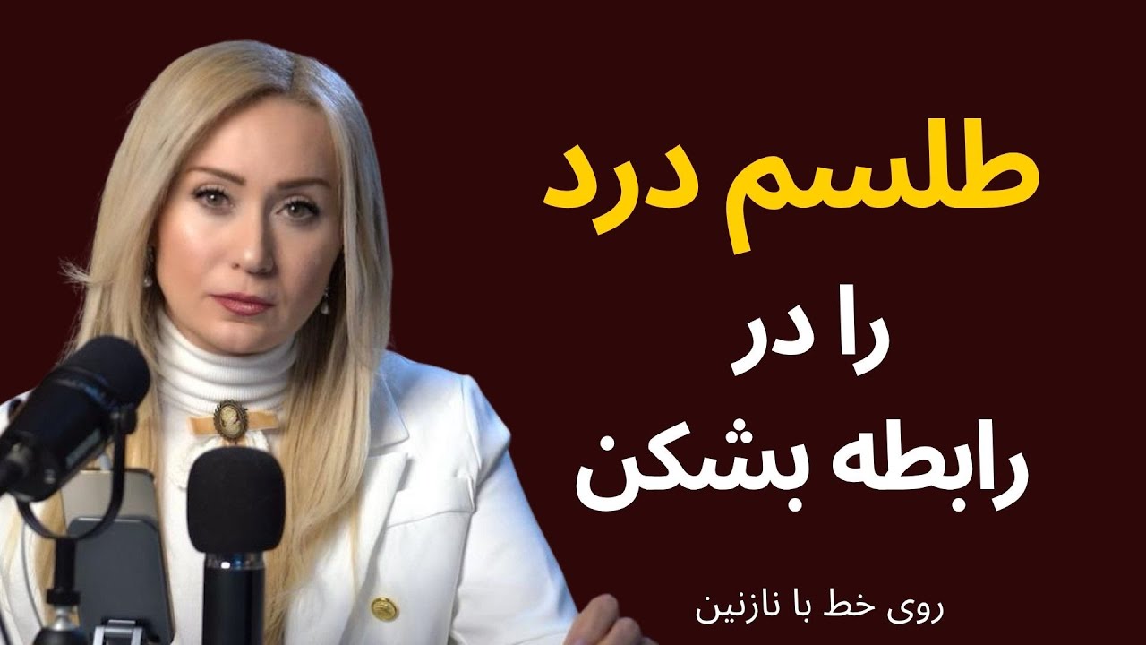 طلسم درد را در رابطه بشکن