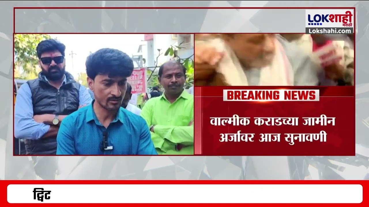 Valmik Karad | वाल्मीक कराडच्या जामीन अर्जावर आज सुनावणी; छ.संभाजीनगर खंडपीठात पार पडणार सुनावणी