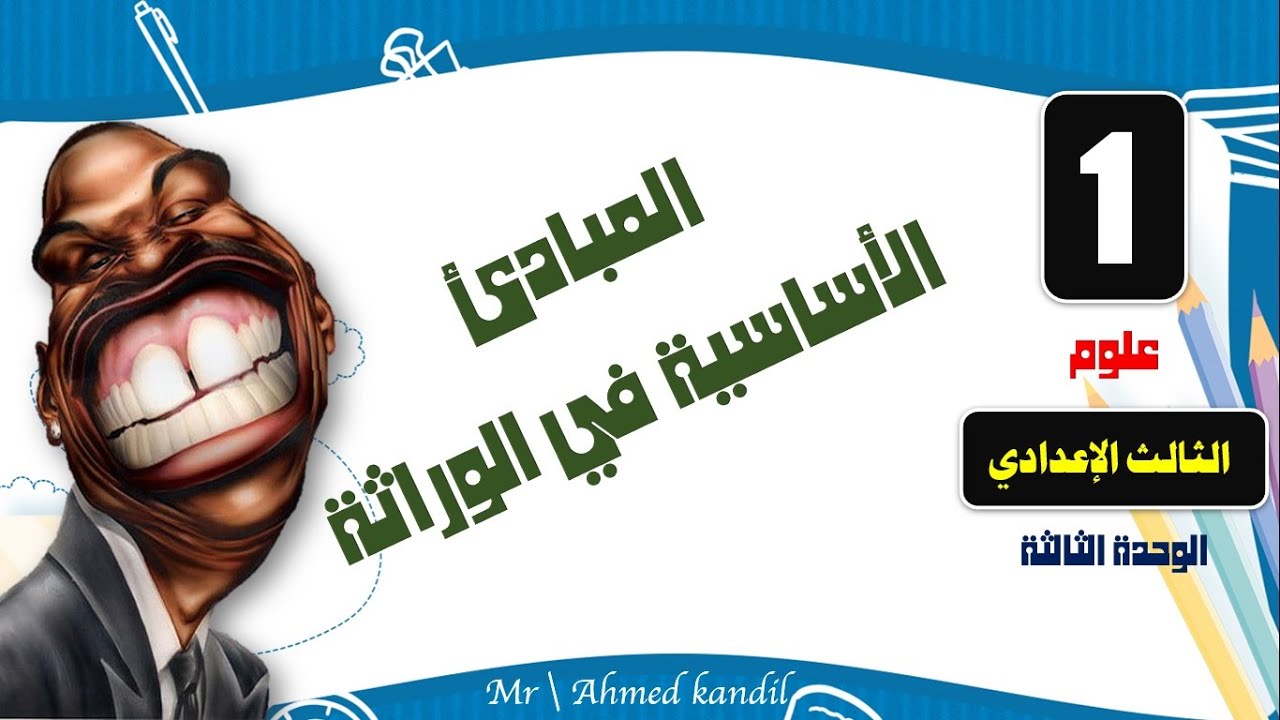 المبادىء الأساسية للوراثة علوم الصف الثالث الإعدادى الترم الثانى