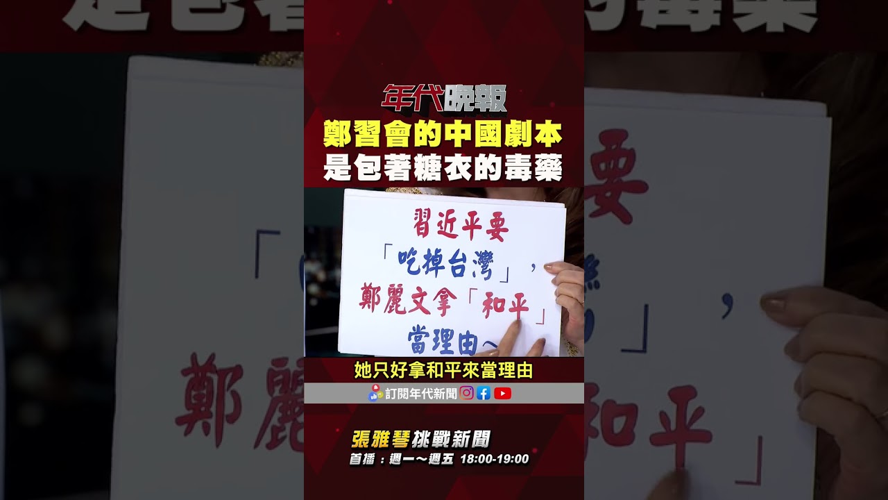 #張雅琴挑戰新聞》#鄭習會 的中國劇本　根本是包著糖衣的毒藥！