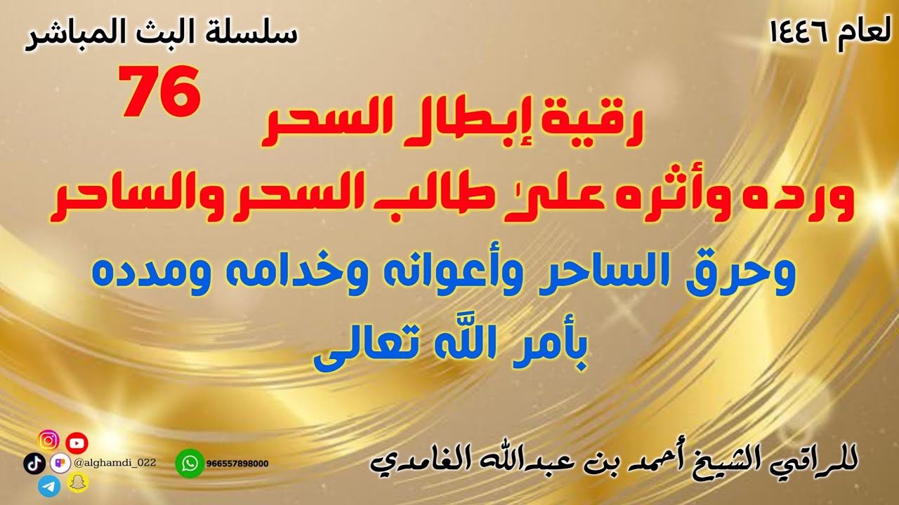 رقية إبطال السحر ورده وأثره على طالب السحر والساحر وحرق الساحر وأعوانه وخدامه ومدده بأمر الله تعالى