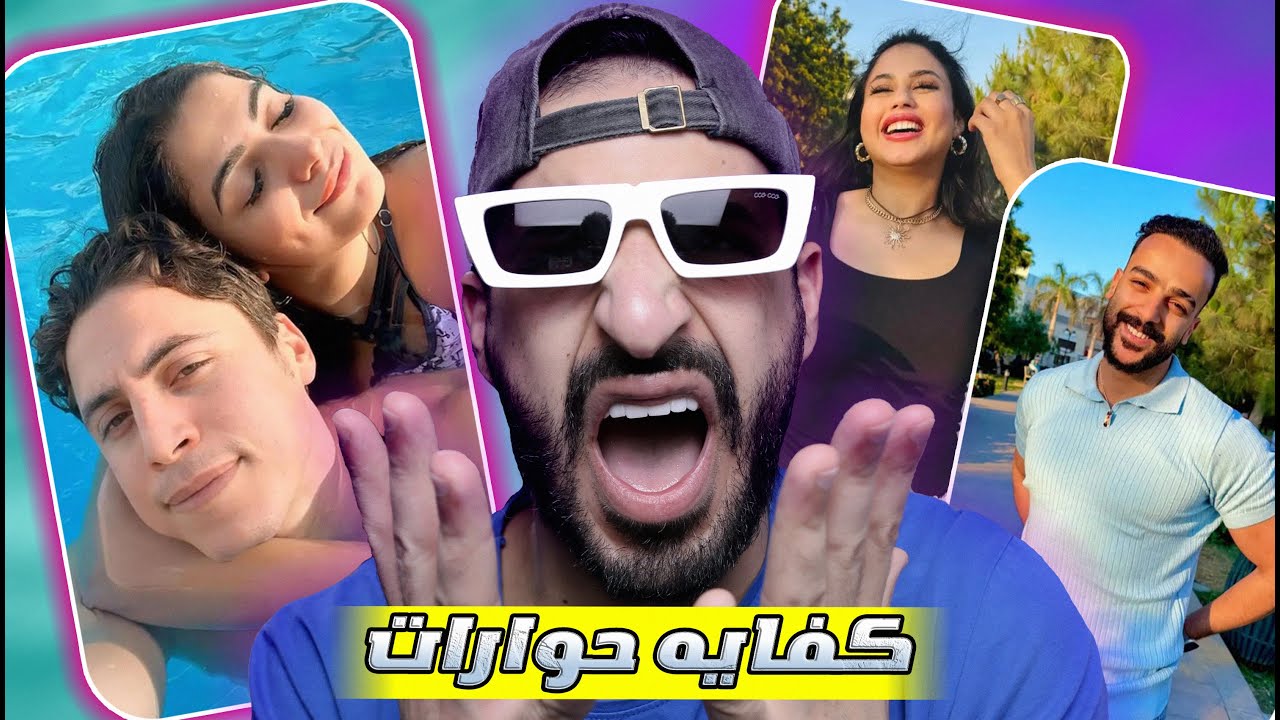 عبدالله التركي وهايدي كامل رجعوا - حليم وامل طلعوا بيكدبوا عشان الترند !!