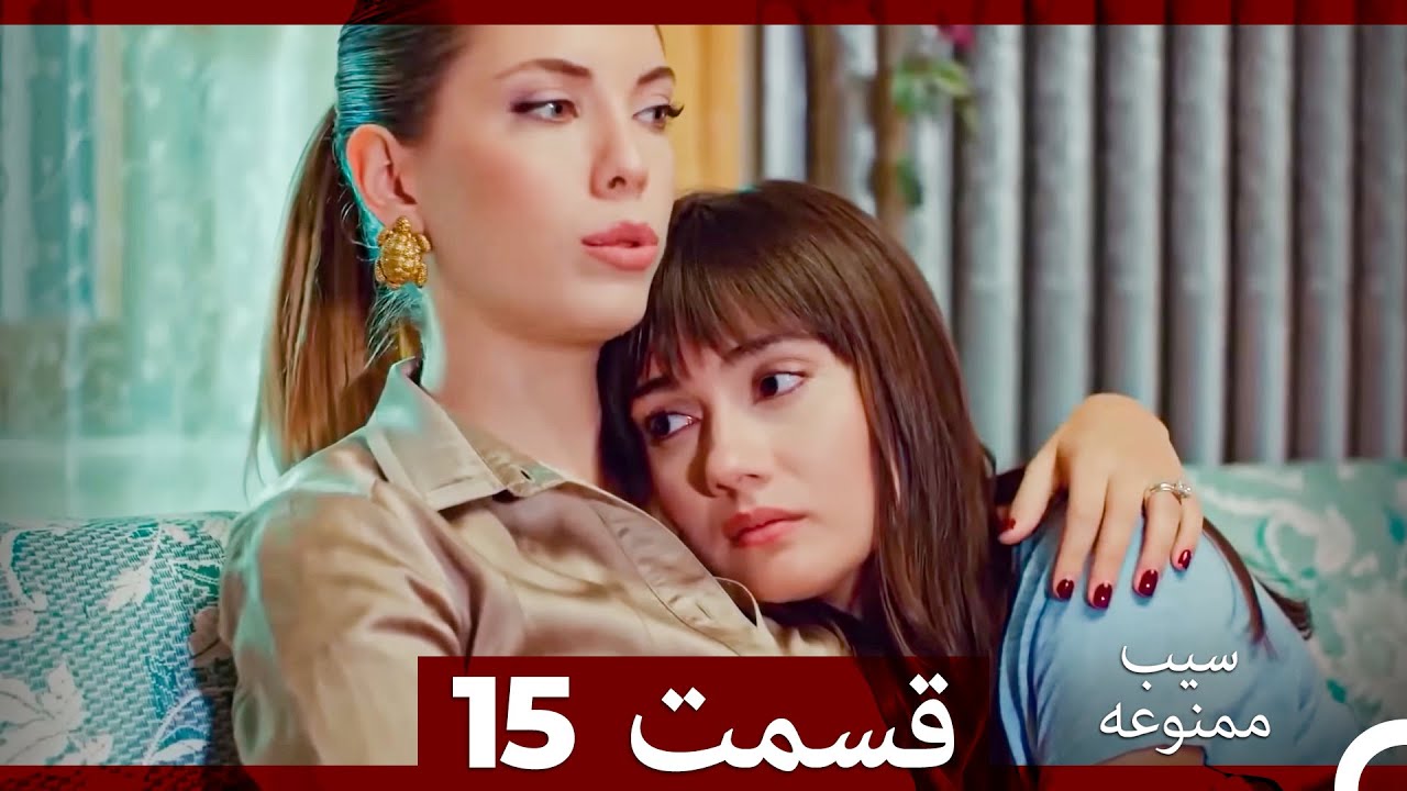 سیب ممنوعه قسمت 15 (نسخه طولانی) (Dooble Farsi)