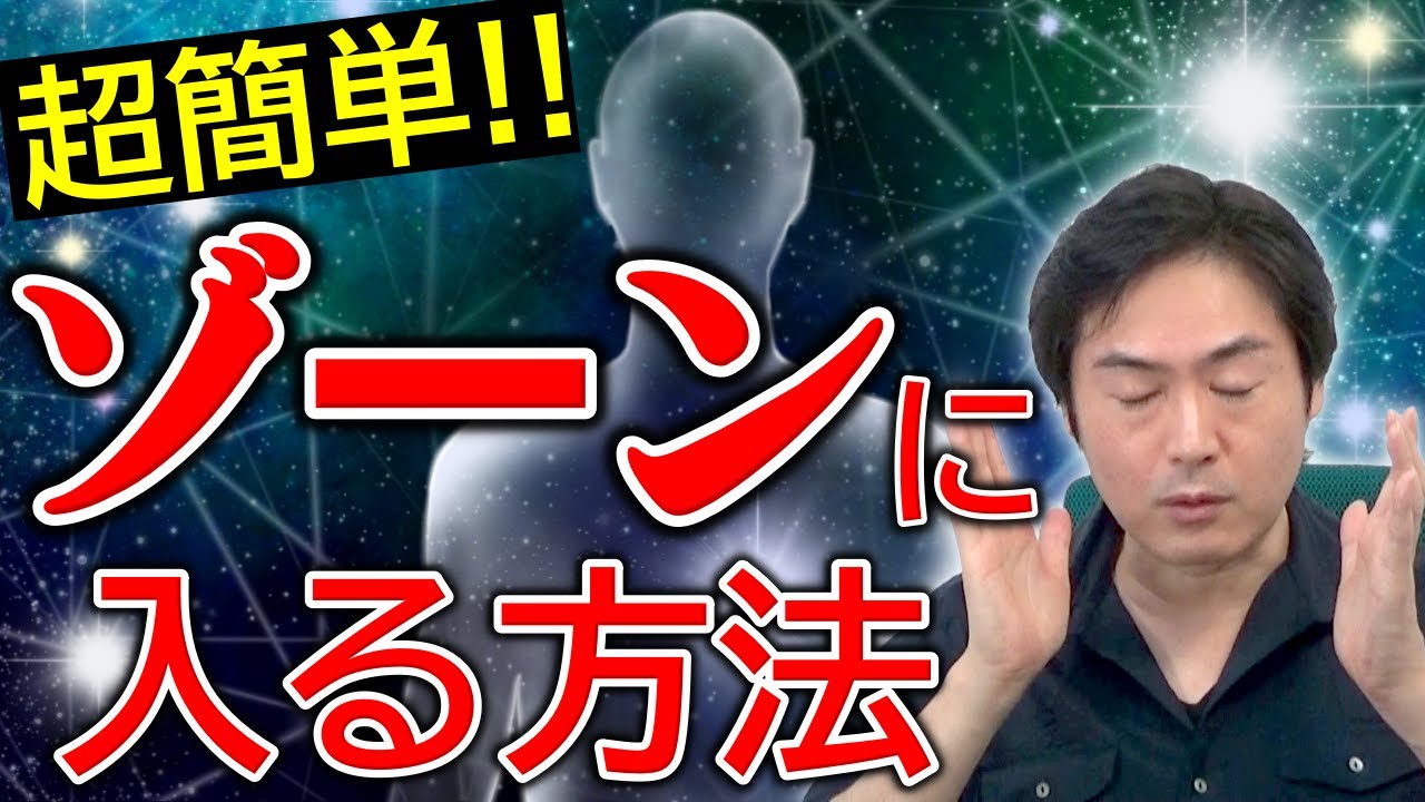 ゾーンに入る方法が簡単すぎる！『潜在意識』『超意識』『フロー』とも呼ばれる無双領域に入る方法とは？