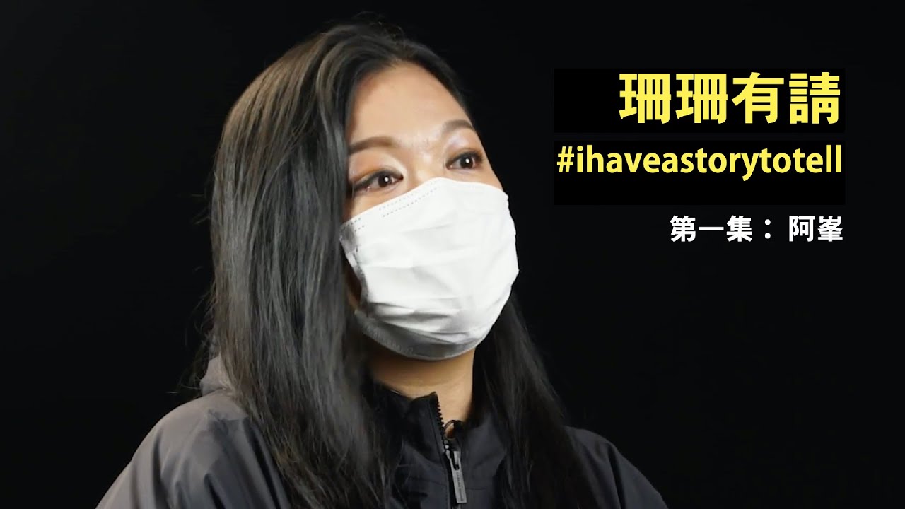 李珊珊聽你講故事 《珊珊有請》 第一集  #ihaveastorytotell #零標籤行動