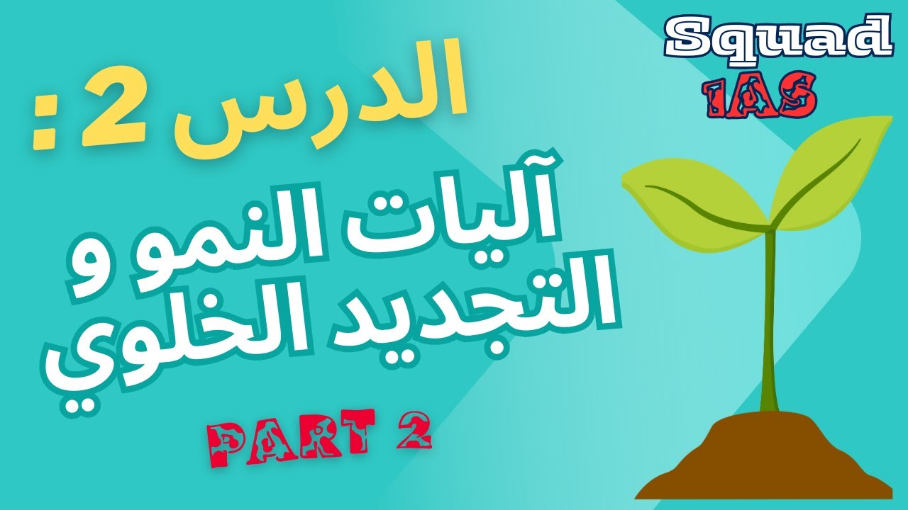 📚 آليات النمو والتجديد الخلوي (الجزء 2) كامل ومبسّط | squad 1AS