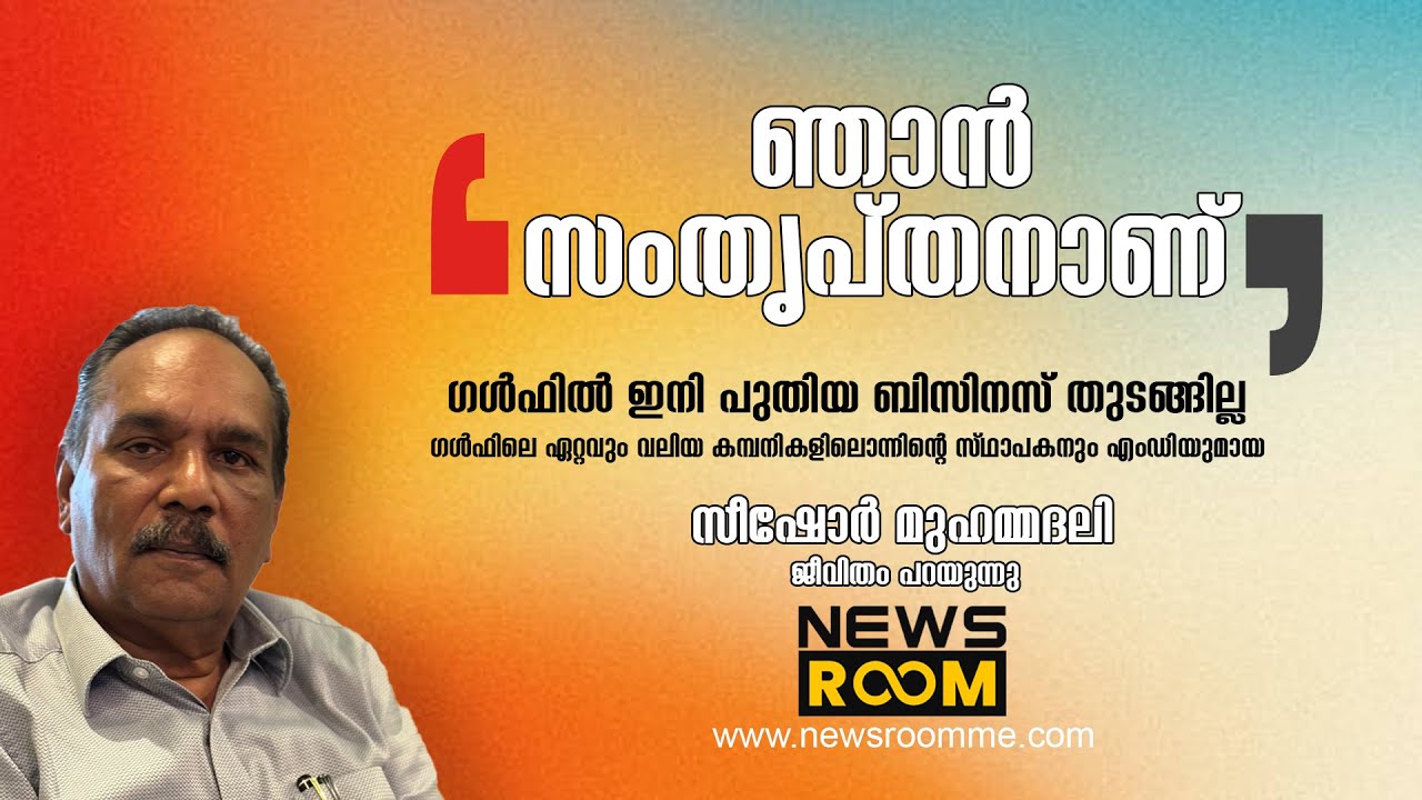 അവർ ജീവിതം പറയുന്നു | Newsroom Qatar | SEASHORE MOHAMMAD ALI | SAM BASHEER
