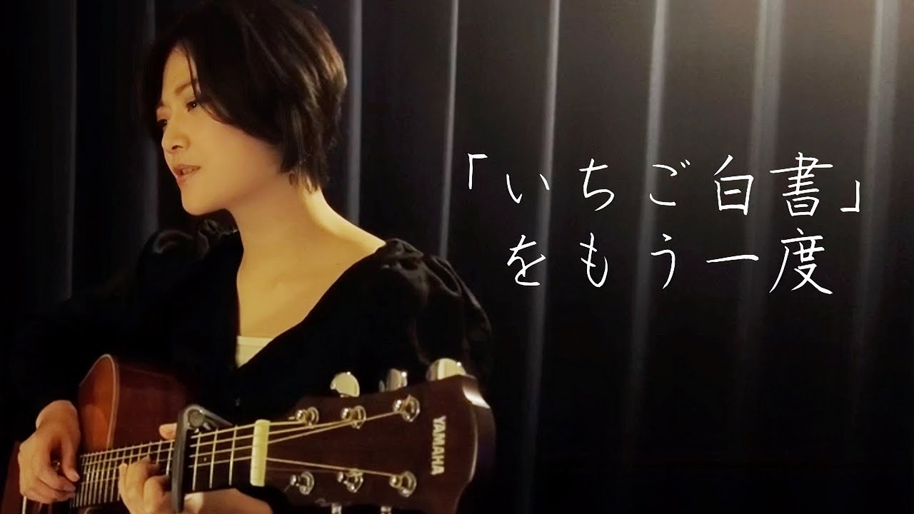 【いちご白書をもう一度】バンバン/松任谷由実/弾き語り/魚高ミチル