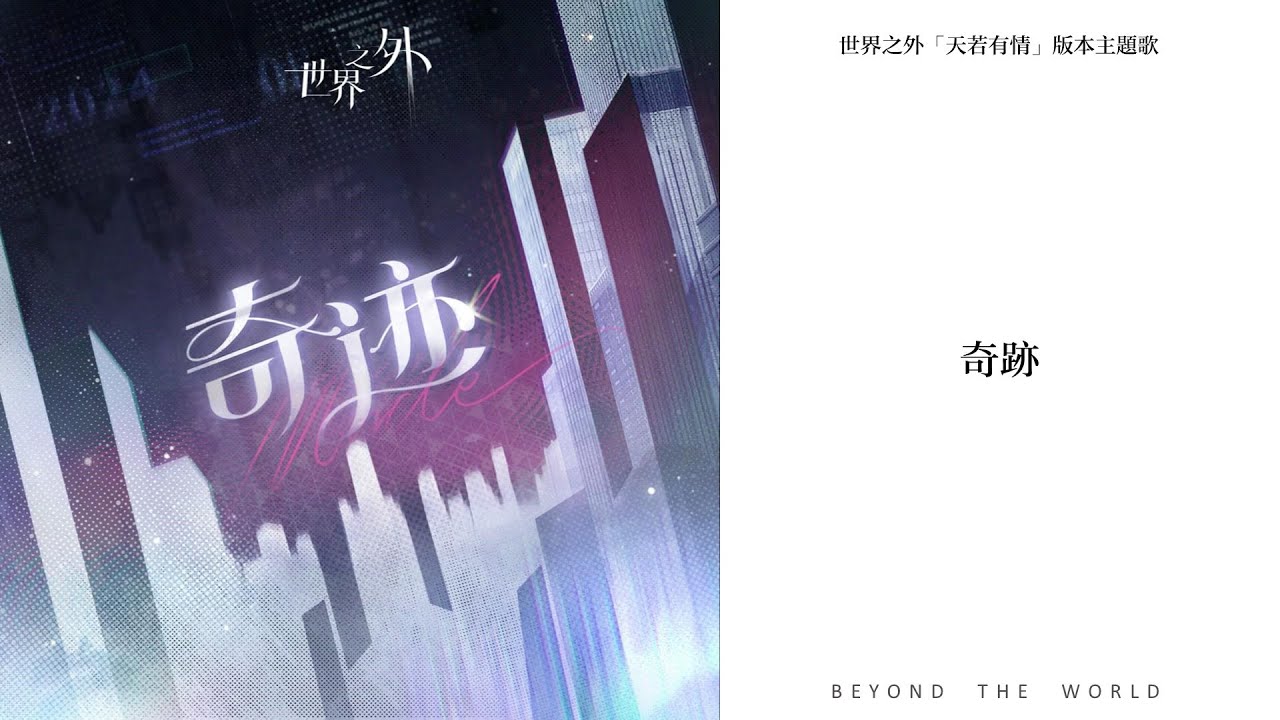 【世界之外】「天若有情」版本主題歌《奇蹟》｜Beyond the World music
