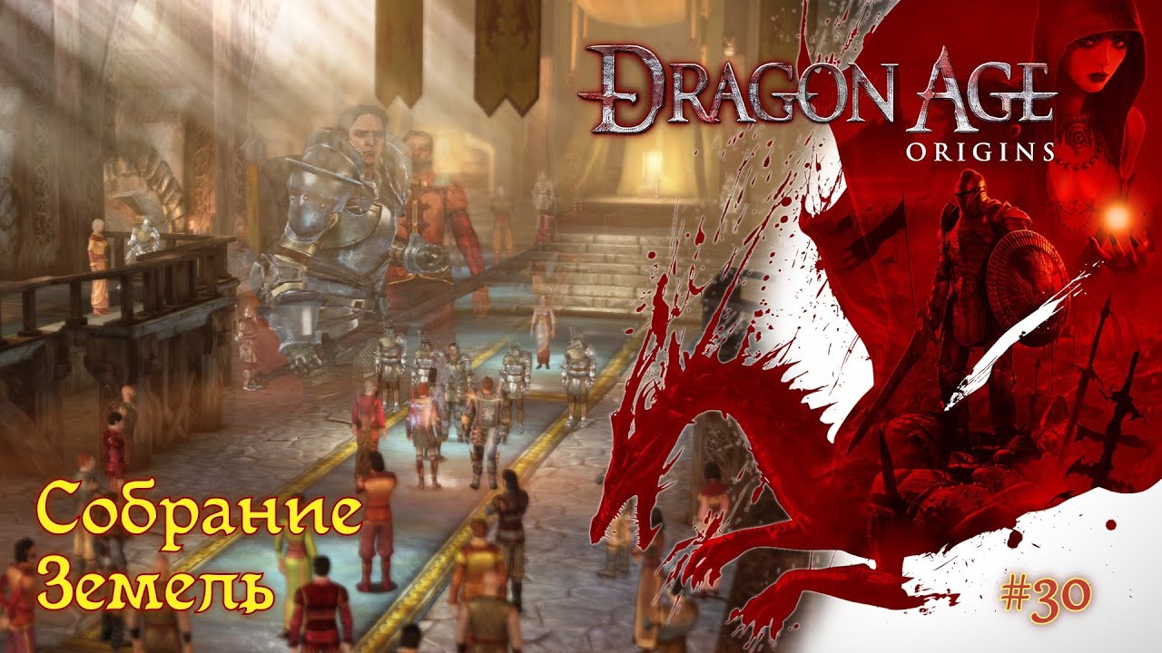 Dragon Age: Origins [#30] - Собрание земель /// Прохождение
