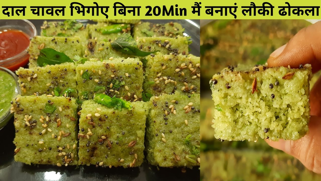 दाल चावल भिगोये बिना सिर्फ 20 Min में बनाये रुई जैसा सॉफ्ट लौकी ढोकला Lauki Dhokla Recipe