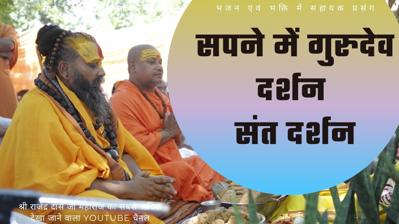 सपने में यदि गुरुदेव या किसी संत के दर्शन हो तो क्या होता है !!