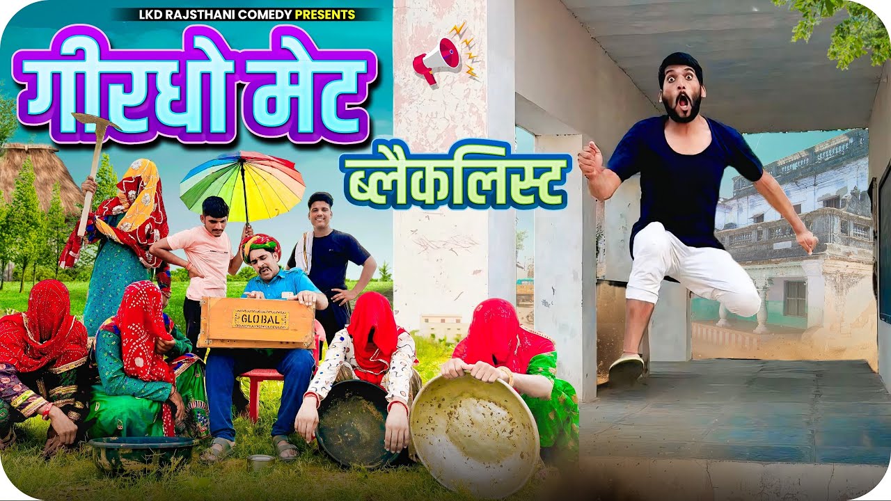 गिरधो मेट ब्लैकलिस्ट ||  anilo-omlo comedy video  || Lkd rajasthani comedy