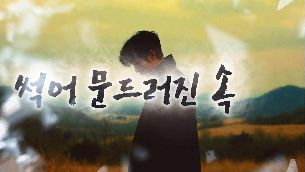 썩어 문드러진 속  - 감성의 메아리로 우리의 인생을 노래합니다