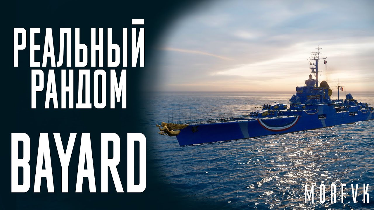 👍Крейсер Bayard! // Реальный рандом!